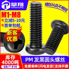 PM 黒半丸頭十字穴付きネジ 皿ネジ 黒色機械ねじ M1M2M2.5M3M4M5M6