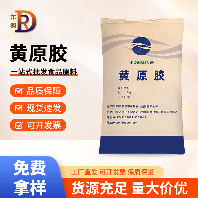 中轩黄原胶食品级增稠剂汉生胶添加剂食用胶透明胶高粘度 增粘剂
