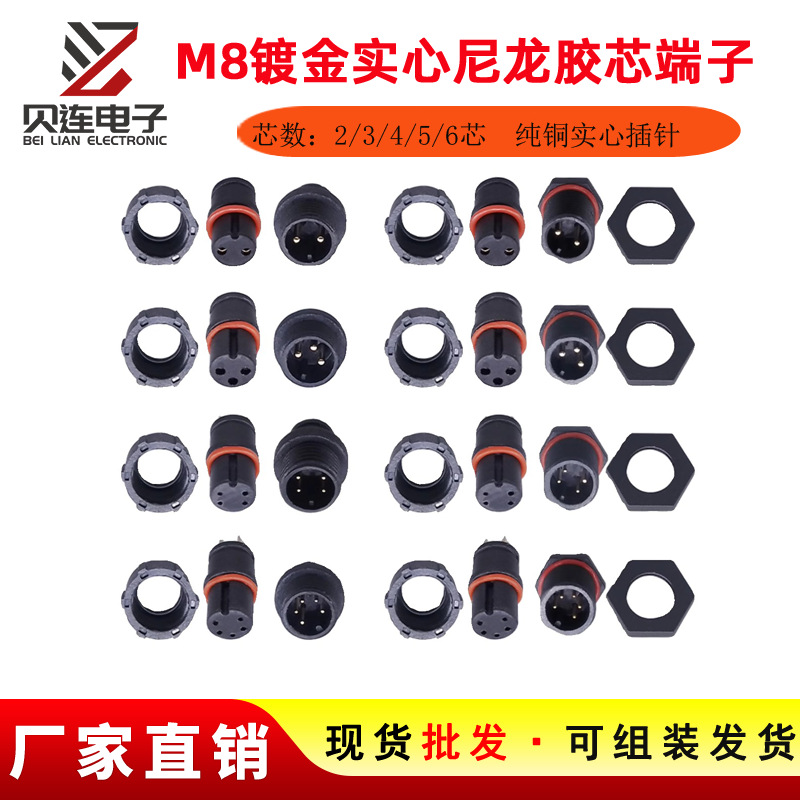 现货M8防水连接器尼龙实心插针胶芯23456芯公母对接/面板铜端子