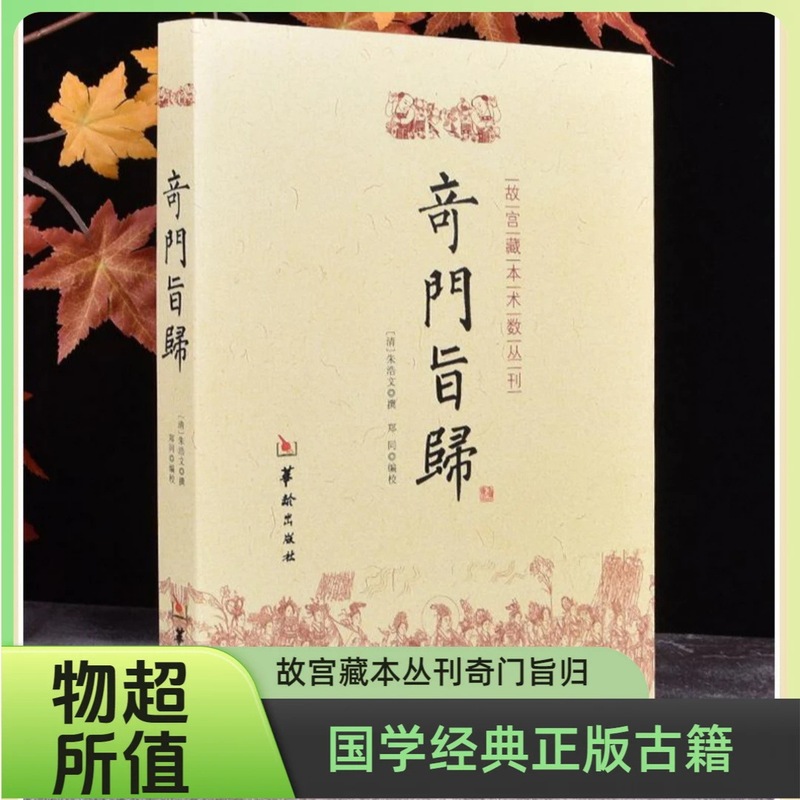 Authentic Qiufeng's Book, Written by Zhu Haowen, a Must-Read Introduction to Qimen Xun Jia, a Must-Read Introduction to Chinese Studies, Hua Ling Publishing House