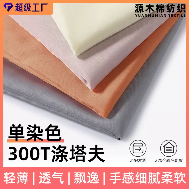 300T涤塔夫涤丝纺现货色卡雨伞羽绒服布料箱包面料帐篷布内衬里布