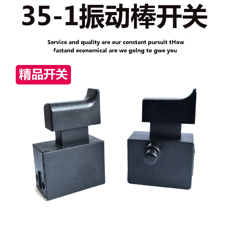 35-1振动器手持插入式混凝土手提振动棒开关5A开关后手柄开关配件