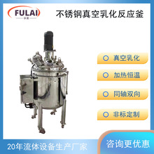 316L不銹鋼真空均質乳化反應釜日化恆溫電加熱制冷小型攪拌乳化罐
