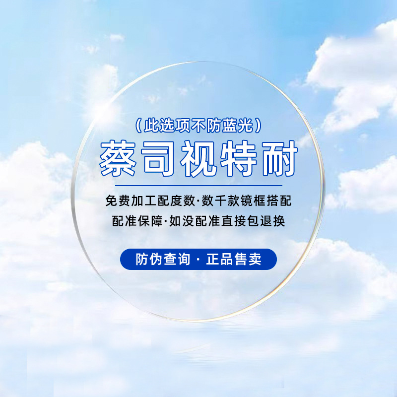 Zeiss (non-anti-blue light)