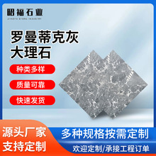 加工定制罗曼蒂克灰大理石室内外地面砖大理石石材石料走廊墙面砖