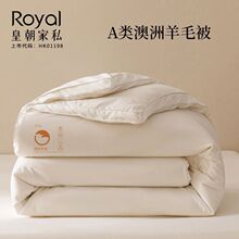 皇朝家私  澳洲羊毛进口羊毛被子加厚保暖春秋双人学生宿舍单人