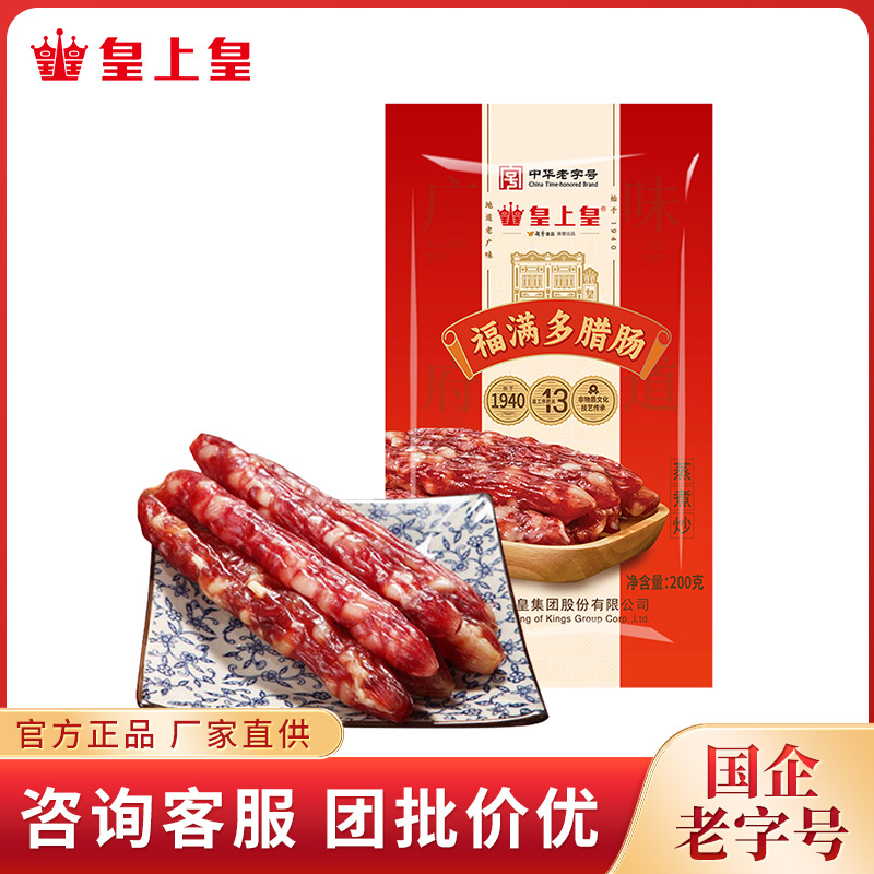 皇上皇 福满多腊肠200g广州特产腊味肠中华老字号食品手信