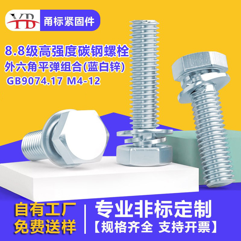 8.8级高强度碳钢外六角平弹垫螺栓组合镀锌盐雾DIN933非标螺丝钉