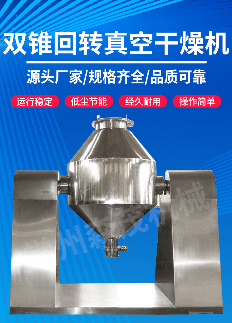 双锥回转真空干燥机