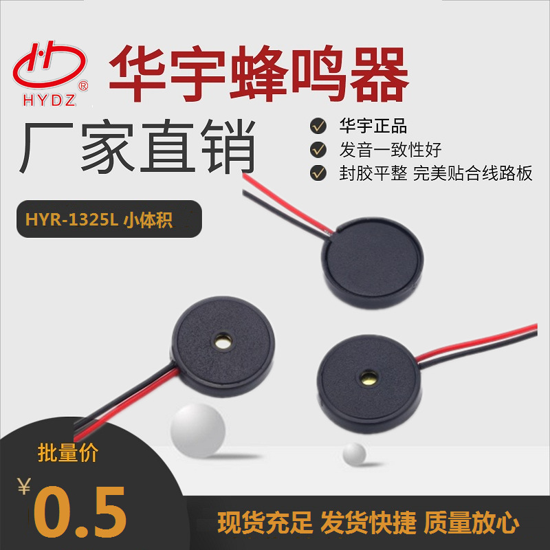 厂家供应HYDZ 13*2.5mm压电无源引线蜂鸣器HYR-1325L