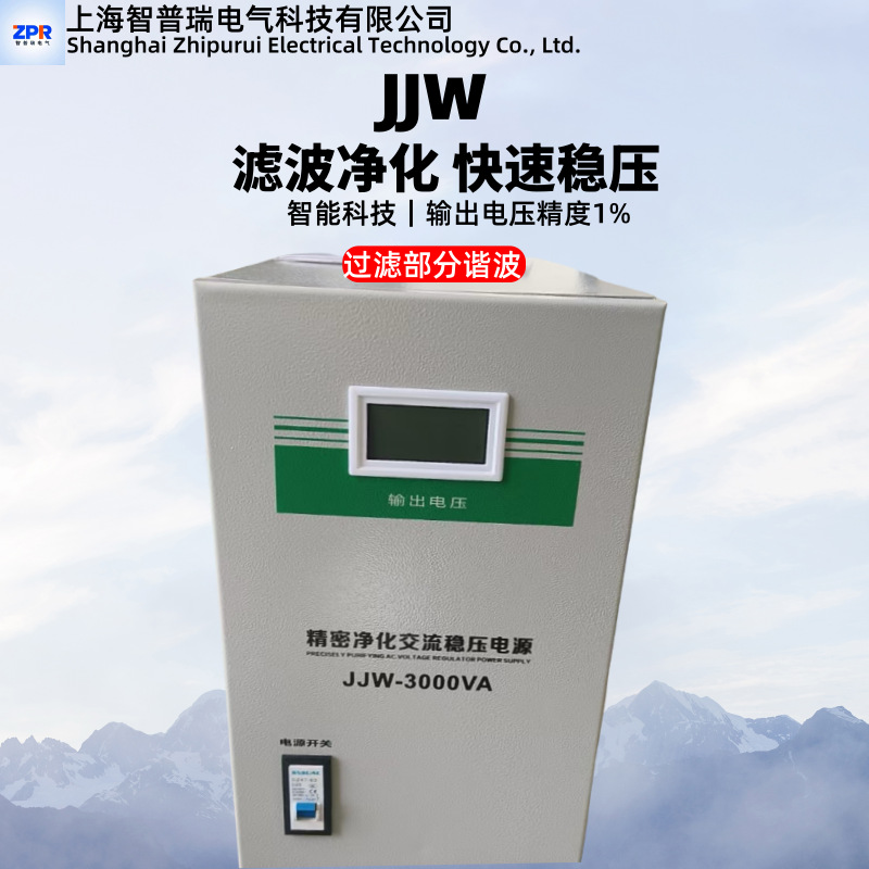 精密净化交流稳压电源220V全自动JJW单相无触点滤波高精度稳压器