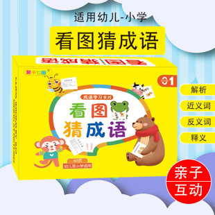 Look at the picture and guess the idiom game card puzzle early education Primary School students interesting card student card thinking development