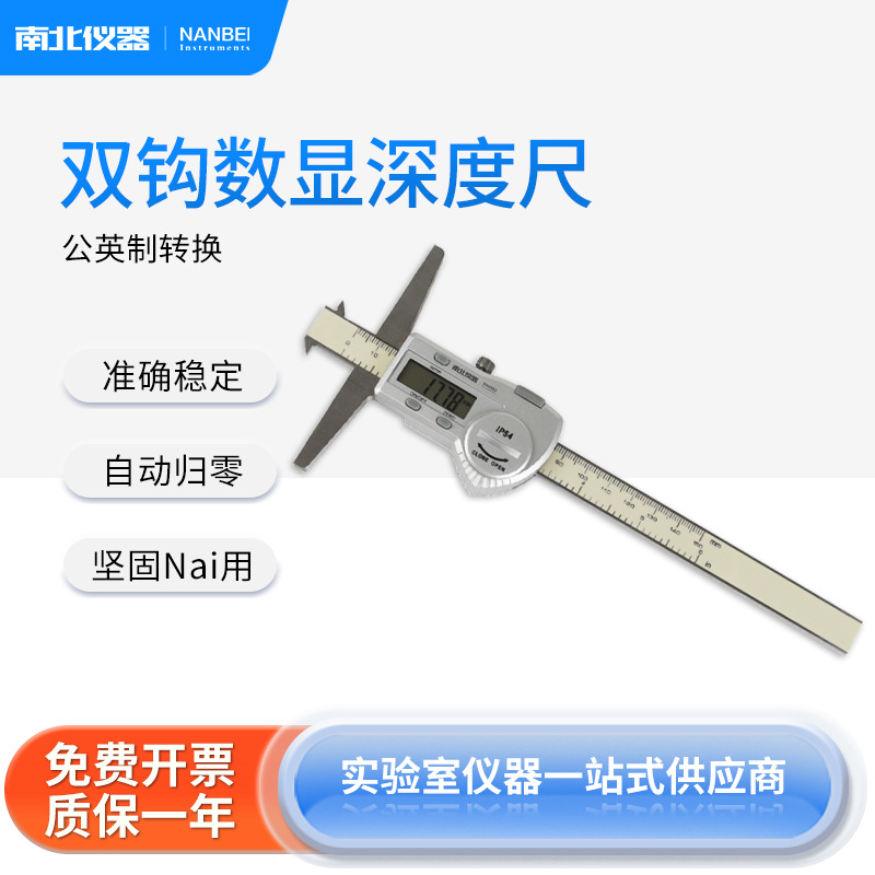 南北仪器 双沟数显深度尺150/200/300mm高精度不锈钢工业游标卡尺