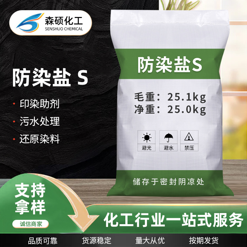 工业级S防染盐 批发间硝基苯磺酸钠电镀印染助剂S防染盐