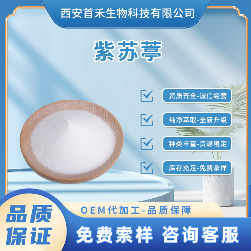紫苏葶99% 紫苏亭 紫苏提取物 烟用香料100g/袋CAS：30950-27-7