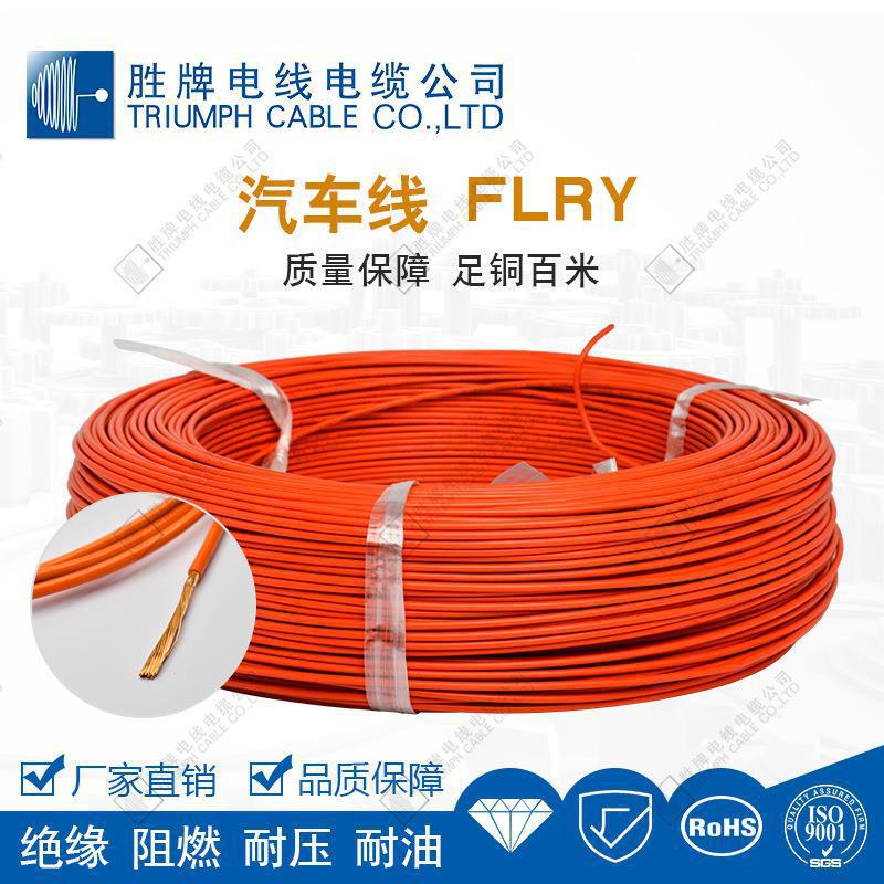 胜牌FLRY-B德标汽车线薄壁纯铜0.35-6平方低压改装线电子线连接线