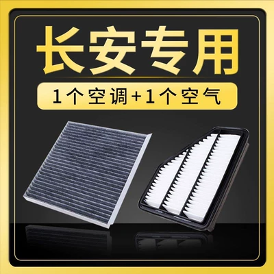 Changan CS35, CS55, CS75, Lingxuan, Eado, XTC, X20 – dedicated air conditioning filter, oil filter, and air filter (Air filter)