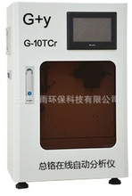 G-10Cr6/G-10TCr六價鉻/總鉻在線分析儀，重金屬六價鉻/總鉻監測