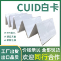 CUID白卡IC可复制感应卡门禁卡拷贝复制空白卡电梯反复可擦写房卡