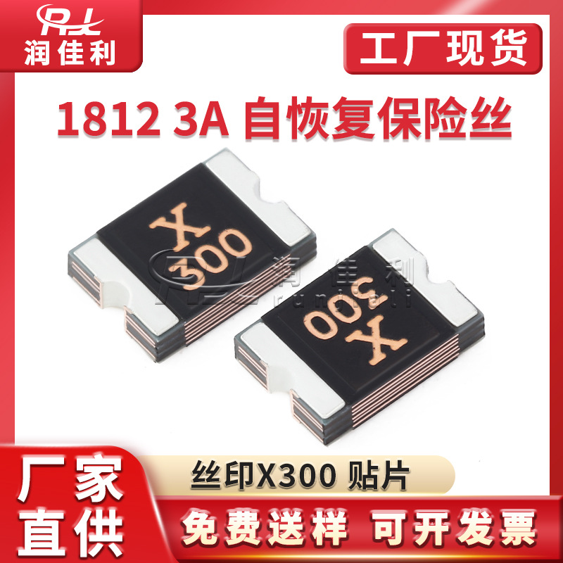 厂家直供 1812 3A 贴片自恢复保险丝 8V/12V/16V 丝印X300 保险管