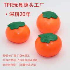 仿真流体柿子捏捏乐解压TPR玩具面粉发泄玩具慢回弹仿真水果批发