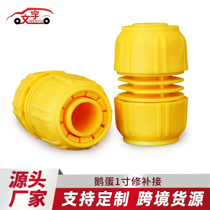 批发黄色塑料鹅蛋式一寸水管修补接头软管对接水龙头快接1寸接头