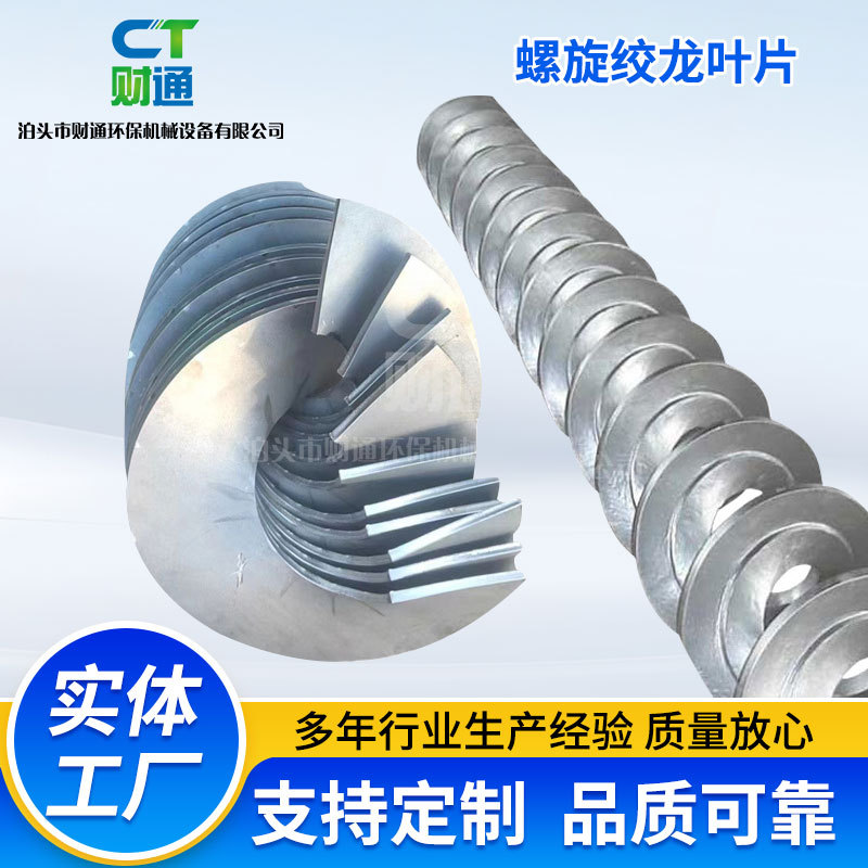 定制螺旋绞龙叶片输送机叶片可定制碳钢锰钢不锈钢材质