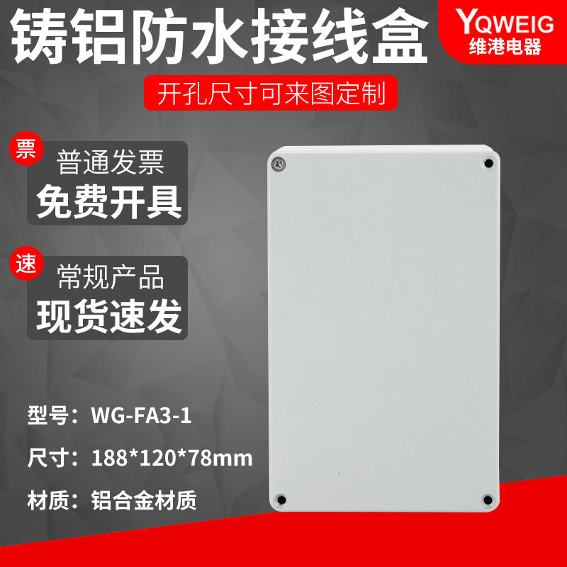 WG-FA 188*120*78铸铝防水盒IP67室外铝合金防尘盒金属防水接线盒