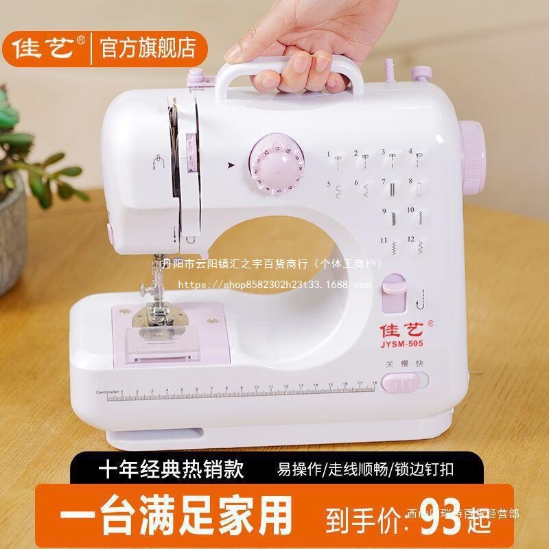 佳艺505缝纫机迷你小型台式锁边多功能电动家用吃厚裁缝机可直销
