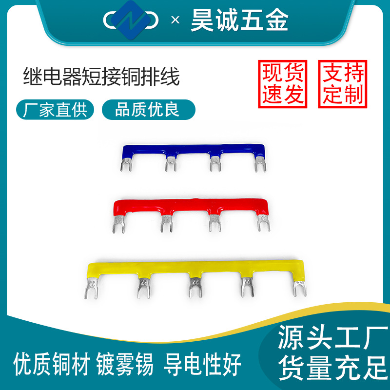昊诚五金继电器短接铜排线中间连接条短接片跨接线圈汇流排接线排