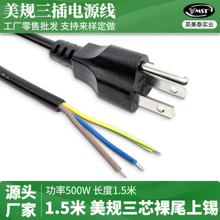 Factory direct American standard three-core single-head bare wire tail peeling tin tail 1.5 meters U.S. gauge plug power cord