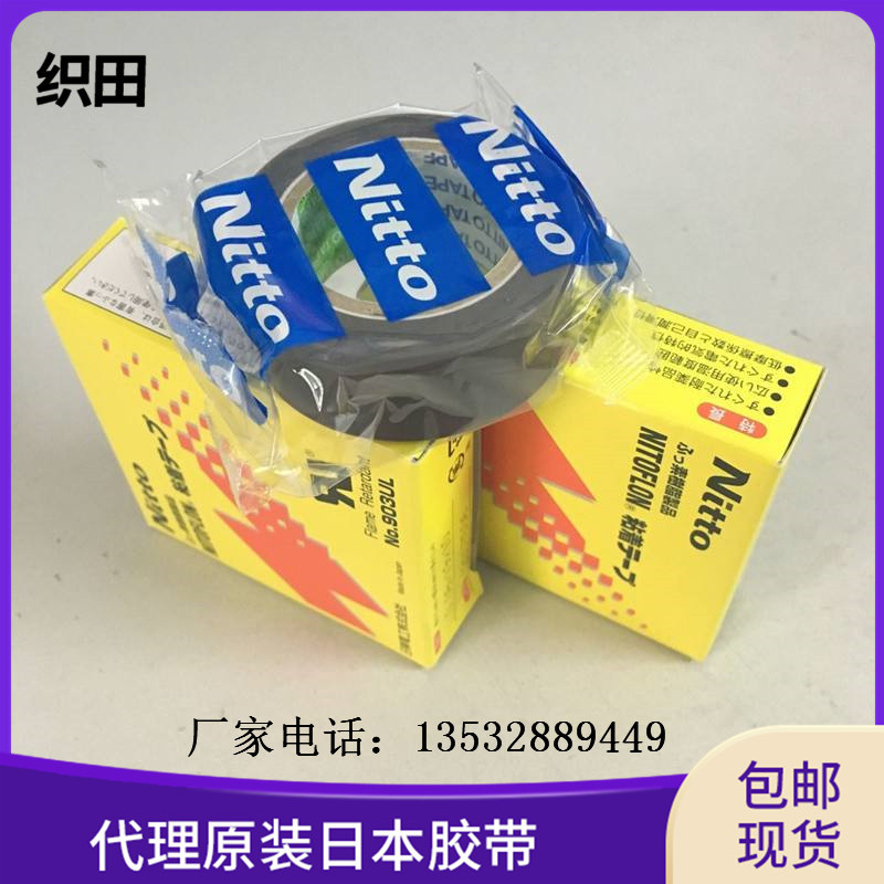 Nitto903ul 日东903ul 黑色铁氟龙隔热绝缘高温胶带 现货