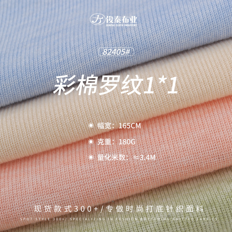彩棉1*1罗纹针织彩纱超柔亲肤TR涤人棉180g弹力天丝罗纹针织面料