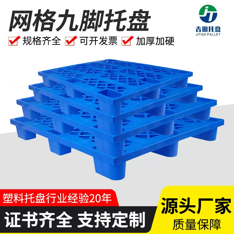 厂家批发网格九脚塑料托盘防潮垫板叉车塑胶托盘卡板货物垫仓板