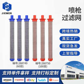 288749/288750厂家批发SG2 SG3 SG10无气喷涂机配件喷枪过滤网