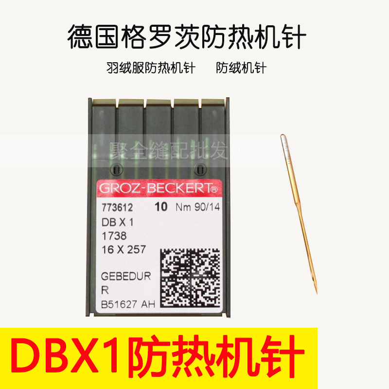 德国格罗茨平车DBX1机针防热机针羽绒服防绒机针圆头耐高温金针
