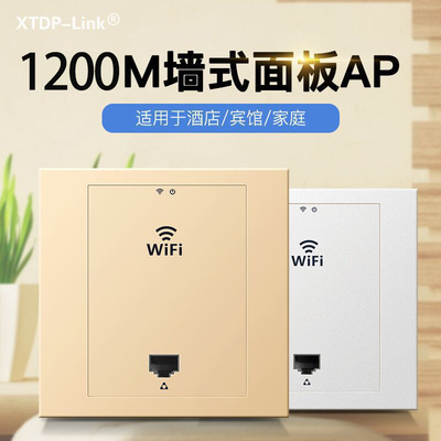 1200M嵌入式86型入牆無線AP智慧家庭WiFi覆蓋解決方案支持AC管理