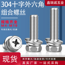304不锈钢外六角头三组合螺栓M4-M0十字外六角组合平垫圈螺丝套装