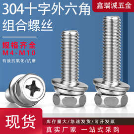 304不锈钢外六角头三组合螺栓M4-M0十字外六角组合平垫圈螺丝套装