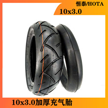 電動滑板車輪胎恆泰HOTA 10x3.0內外胎10寸內外胎配件