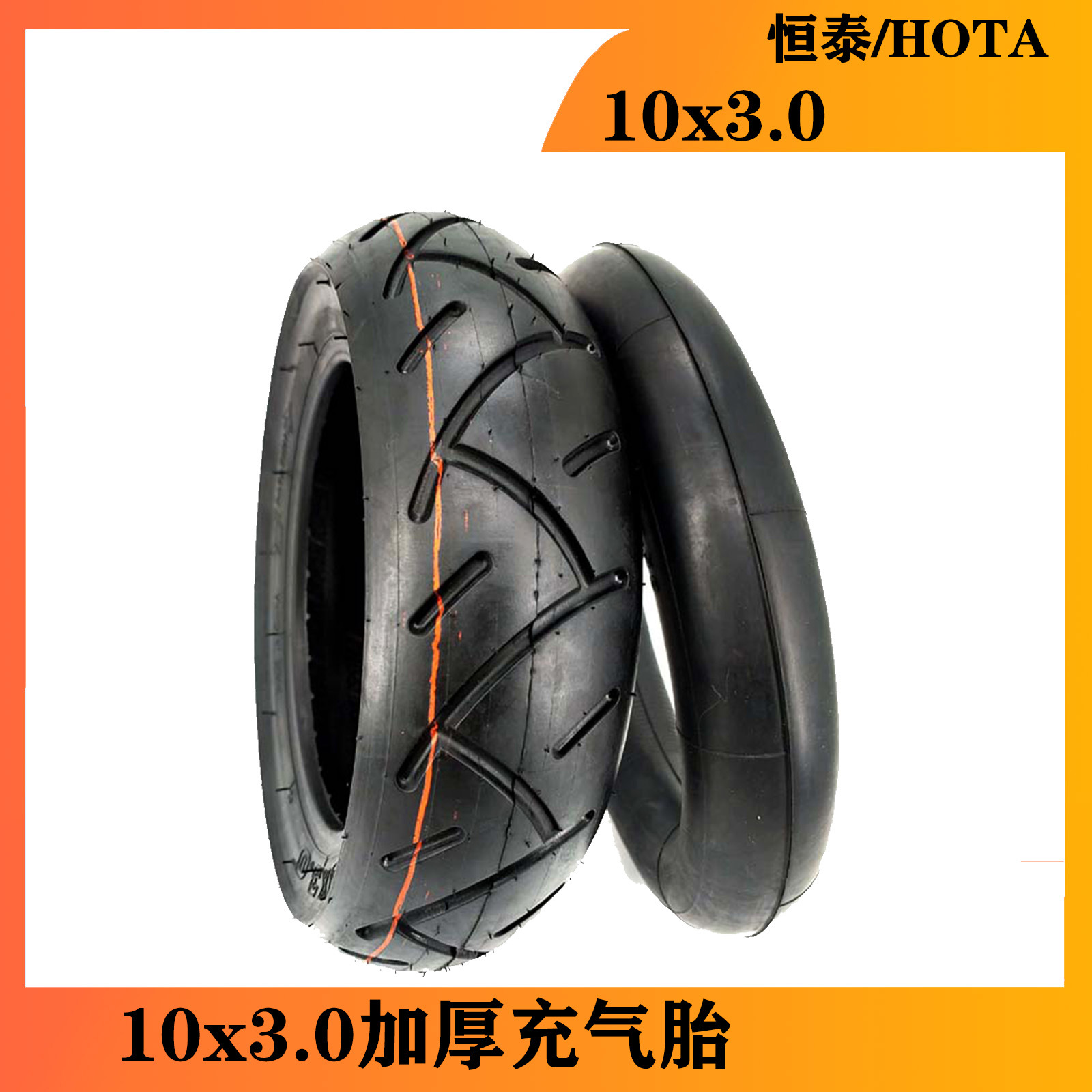 电动滑板车轮胎恒泰HOTA 10x3.0内外胎10寸内外胎配件