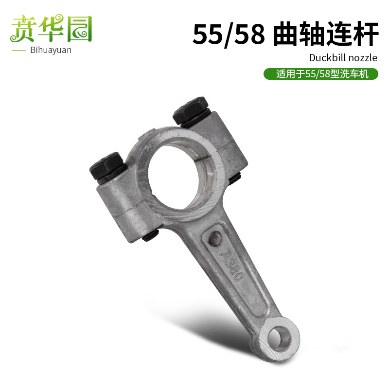 賁華園55/58/40型高壓清洗機泵頭配件曲軸連杆高壓洗車機配件