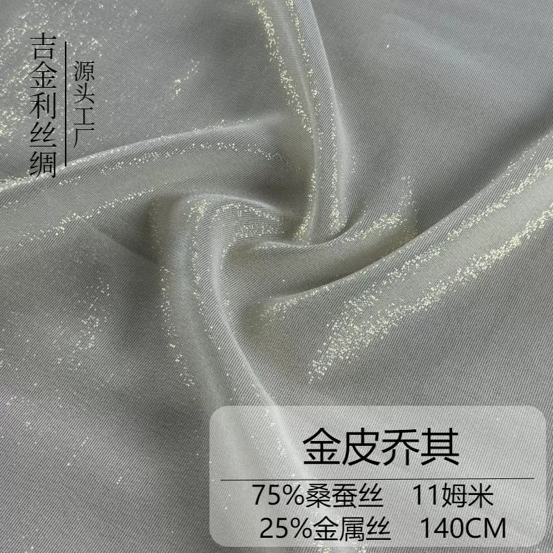 11mm-140幅宽金皮乔其75桑蚕丝/25金属丝金光闪闪的真丝混纺面料