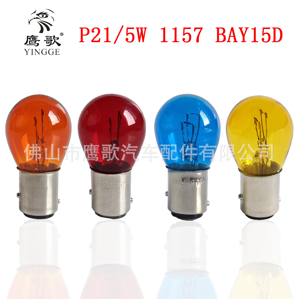 1157汽车摩托车双尾高低脚刹车灯泡12V21/5W BAY15D琥珀红色蓝黄