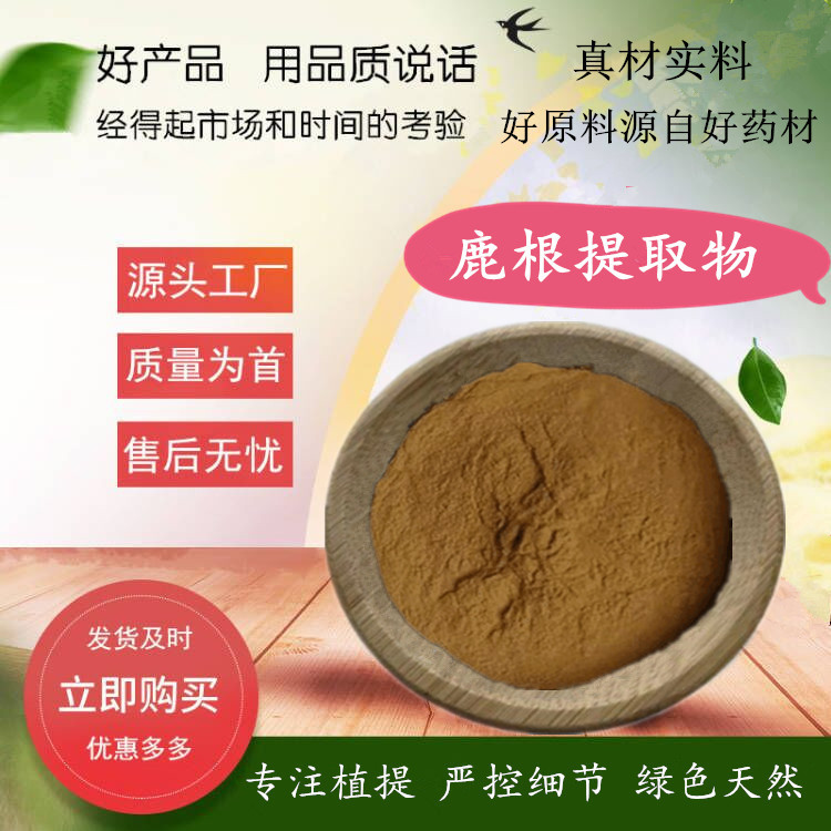 鹿根提取物 含鹿根黄酮、皂甙成分 水溶萃取鹿根粉  源厂货源现货