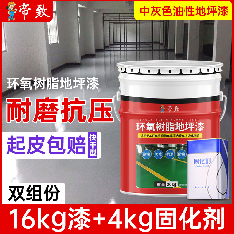 油漆地坪漆防水防滑防静电复古白色仿古灰色艺术漆底漆水泥地面漆