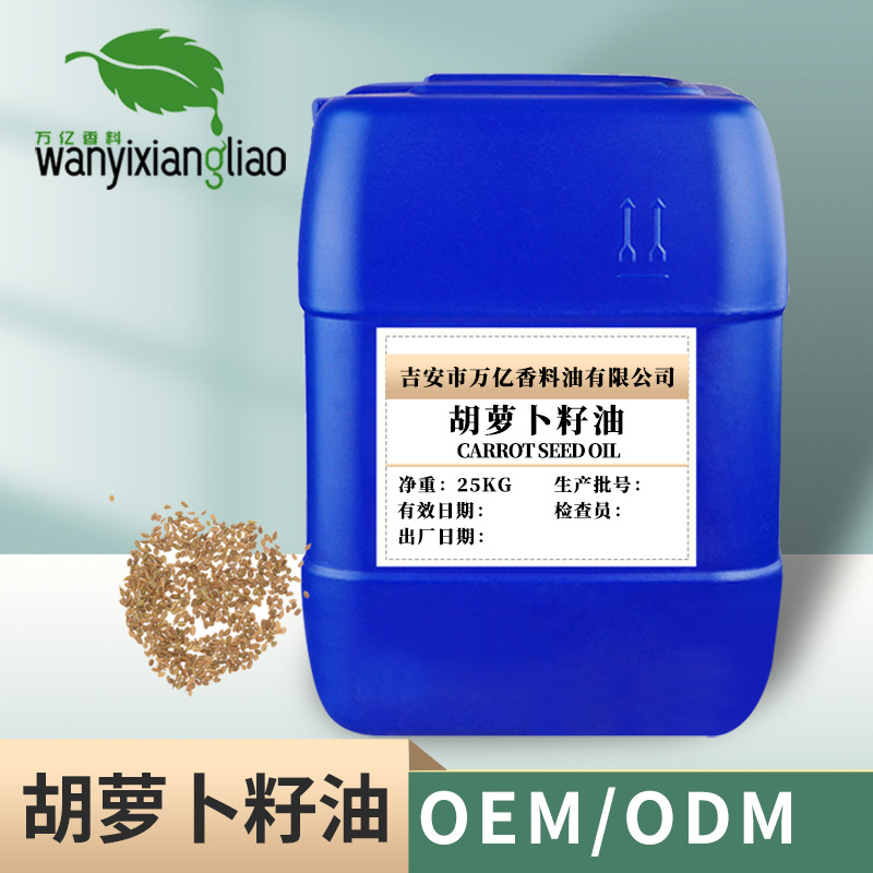 胡萝卜籽油 胡萝卜油 植物萃取 植物基础油