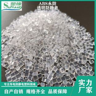 China Plastic Edge Suyuan Classy Quality Transparent Plastic Particles Abs Permanent Anti-Static Plastic Raw Materials