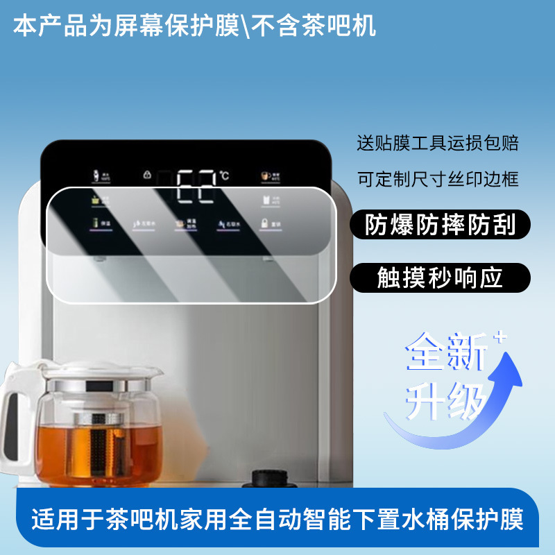 Suitable for Langmu Tea Bar Machine Household Fully Automatic Intelligent Bottom Bucket Screen Film High-Definition Explosion-Proof Paper Frosted Film