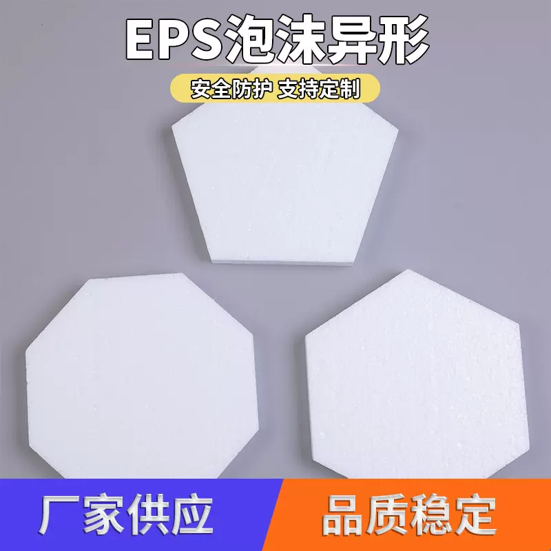 泡沫板五边形泡沫板三角形泡沫块EPS保丽龙异形泡沫切割泡沫板块
